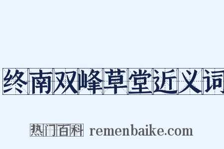 终南双峰草堂近义词是什么意思的图片
